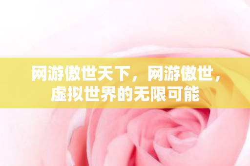 虚拟世界的无限可能图片