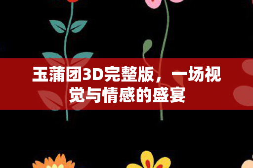 一场视觉与情感的盛宴图片