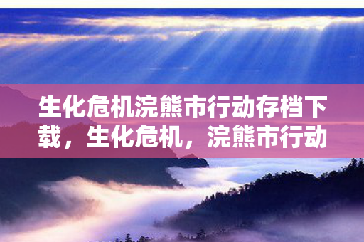 生化危机浣熊市行动存档下载图片