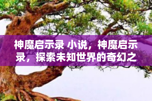 探索未知世界的奇幻之旅图片