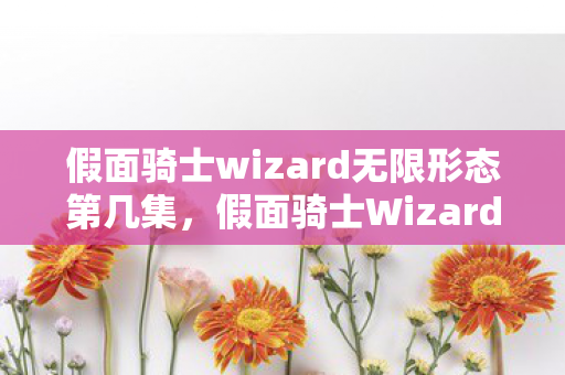 假面骑士wizard无限形态第几集图片