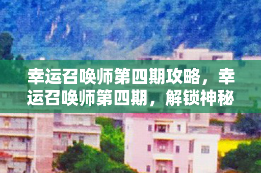 幸运召唤师第四期攻略图片