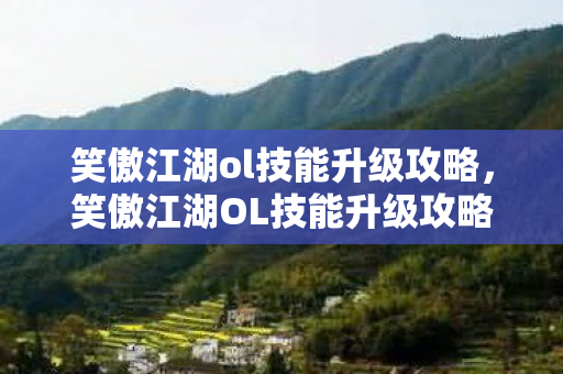 笑傲江湖ol技能升级攻略图片