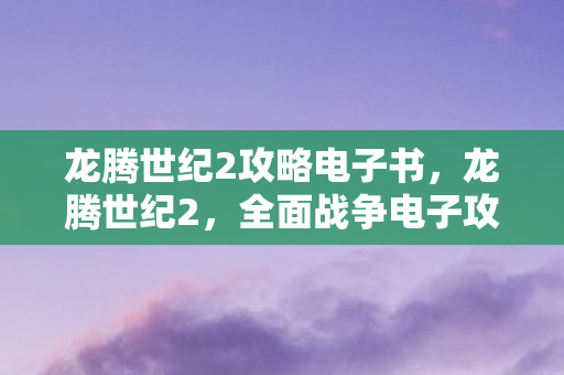 龙腾世纪2攻略电子书图片
