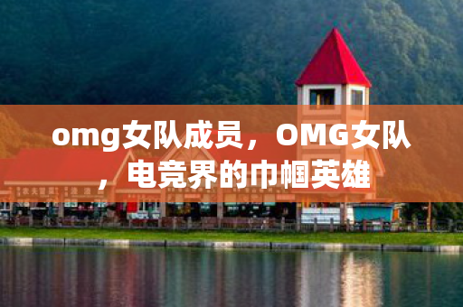 电竞界的巾帼英雄图片