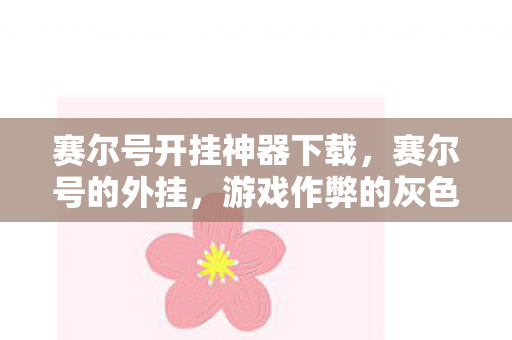 赛尔号开挂神器下载图片