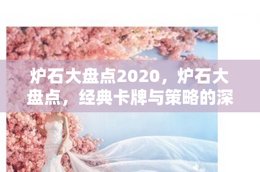 经典卡牌与策略的深度剖析图片