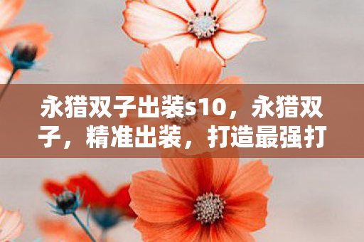 永猎双子出装s10图片