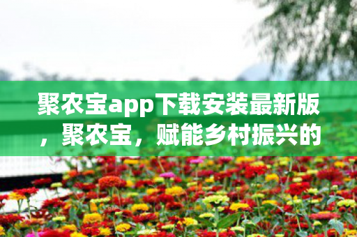 赋能乡村振兴的农业数字化平台图片