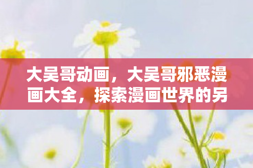 探索漫画世界的另一面图片