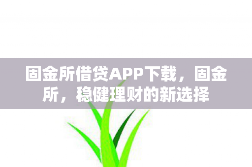 固金所借贷APP下载图片