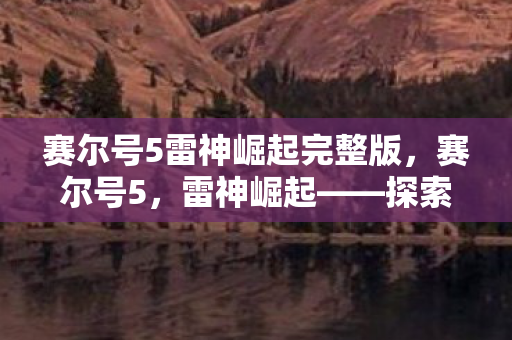 赛尔号5雷神崛起完整版图片