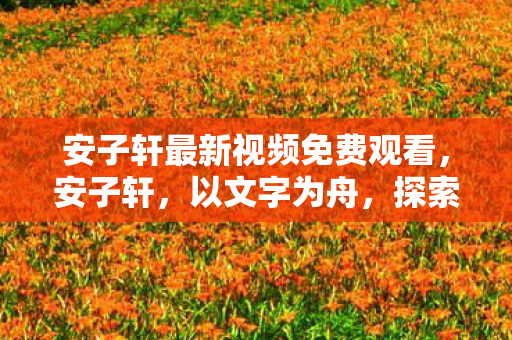 安子轩最新视频免费观看图片