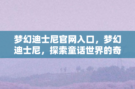 探索童话世界的奇妙之旅图片