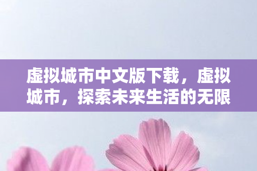 探索未来生活的无限可能图片