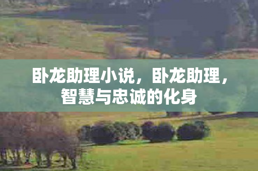 智慧与忠诚的化身图片