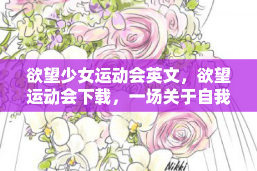 一场关于自我超越的数字盛宴图片