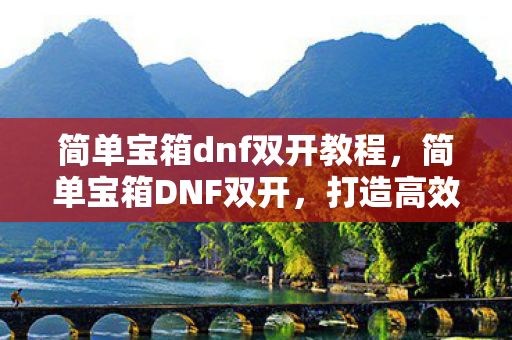 简单宝箱dnf双开教程图片