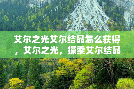 艾尔之光艾尔结晶怎么获得图片