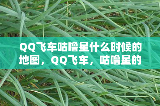 QQ飞车咕噜星什么时候的地图图片