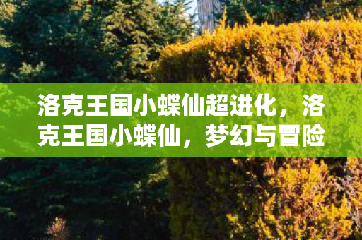 洛克王国小蝶仙超进化图片