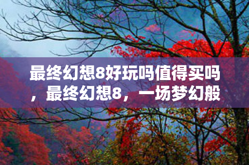 最终幻想8好玩吗值得买吗图片