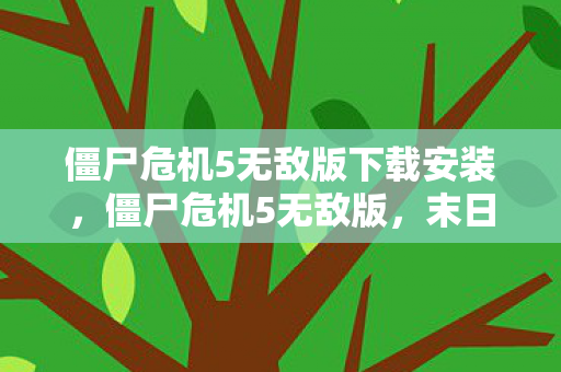 僵尸危机5无敌版下载安装图片