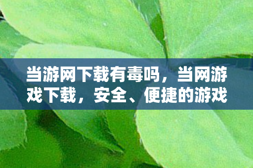便捷的游戏获取新途径图片