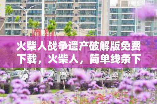 火柴人战争遗产破解版免费下载图片