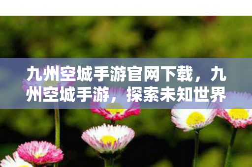 探索未知世界的奇幻之旅图片