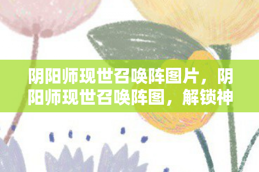 阴阳师现世召唤阵图片图片