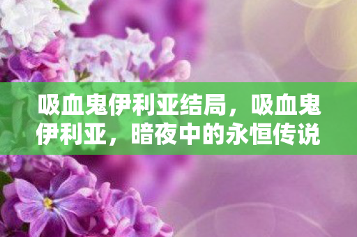 吸血鬼伊利亚结局图片