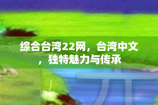 综合台湾22网图片