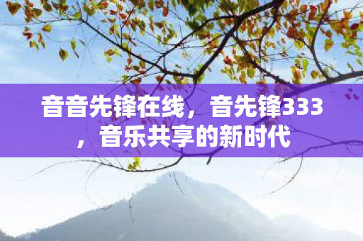 音乐共享的新时代图片