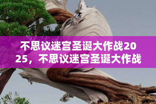 不思议迷宫圣诞大作战2025图片