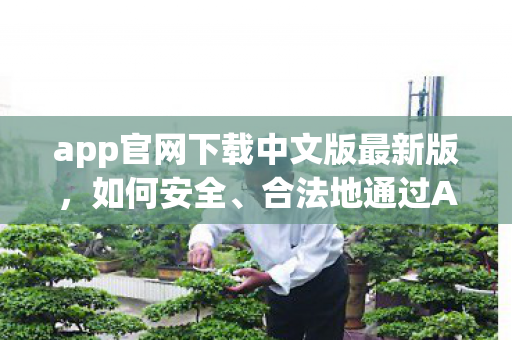 合法地通过App官网下载应用图片