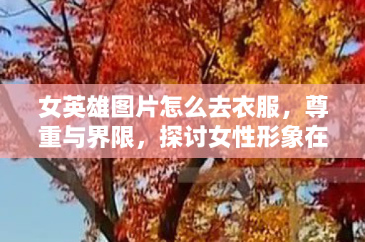 探讨女性形象在媒体中的正确呈现图片