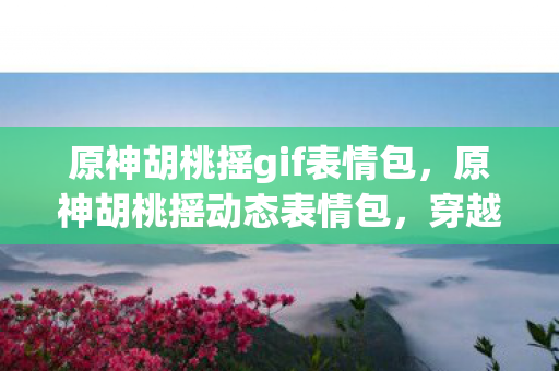 原神胡桃摇gif表情包图片