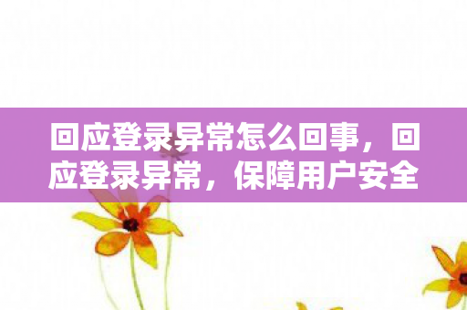 保障用户安全与体验的关键步骤图片