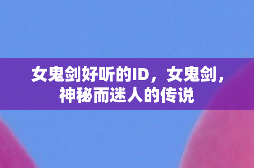 女鬼剑好听的ID图片