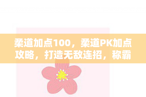 柔道PK加点攻略图片