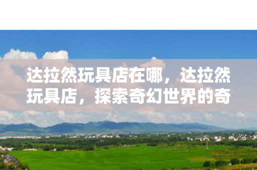 探索奇幻世界的奇妙之旅图片