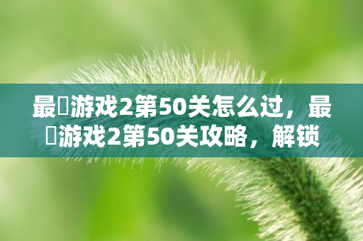最囧游戏2第50关怎么过图片