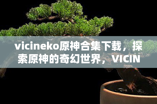 vicineko原神合集下载图片