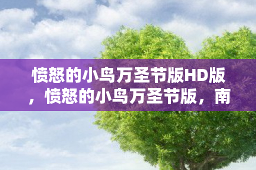 愤怒的小鸟万圣节版HD版图片