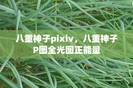 八重神子P图全光图正能量图片