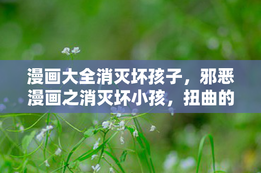 邪恶漫画之消灭坏小孩图片