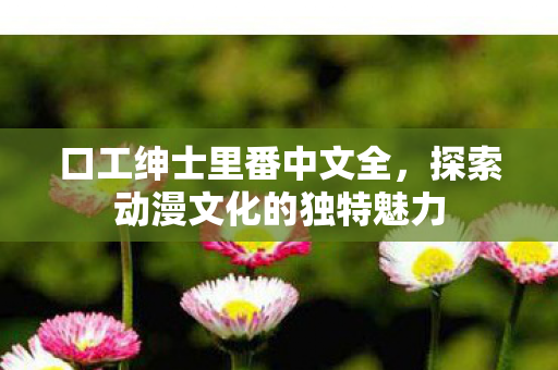 探索动漫文化的独特魅力图片