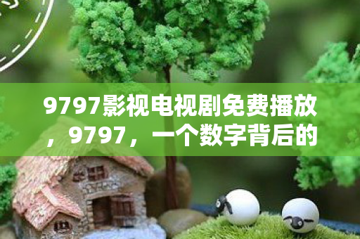 9797影视电视剧免费播放图片