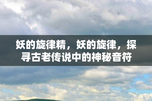 探寻古老传说中的神秘音符图片